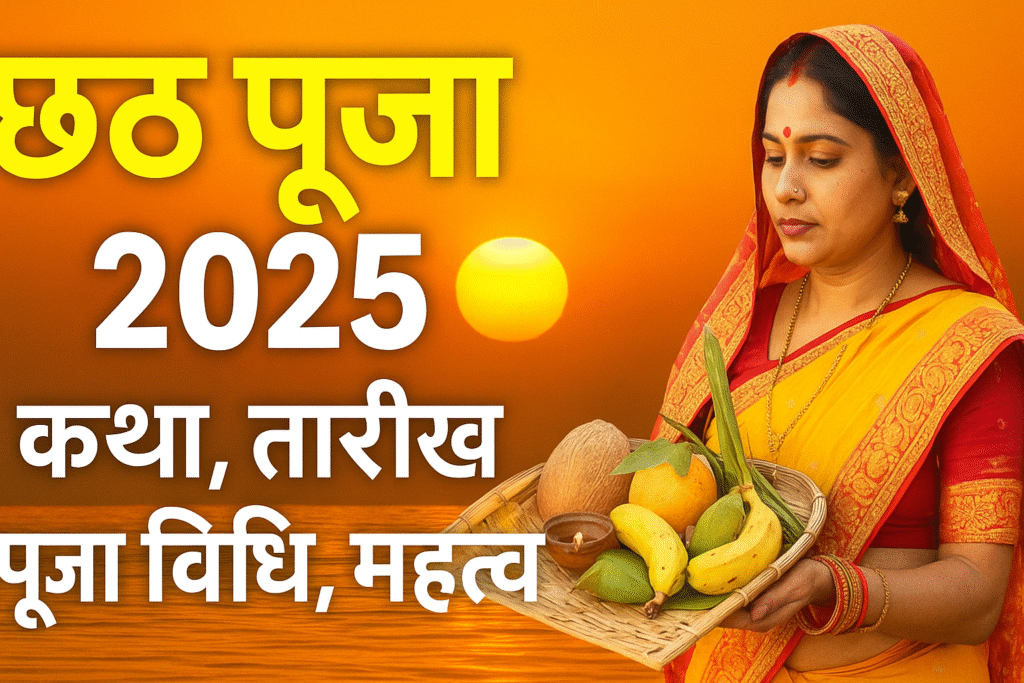छठ पूजा 2025: सूर्य देव की आराधना और महापर्व का महत्व chatgpt image oct 14, 2025, 04 17 56 pm